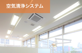 岡崎市 のじまデンタルクリニック 空気清浄システム